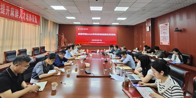 麻醉学院开展2026年科研诚信...