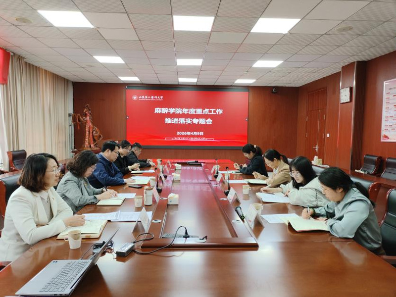 麻醉学院召开2026年度重点工...