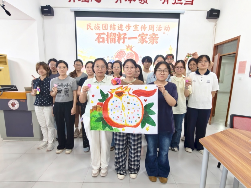麻醉学院举办“石榴籽一家亲”民...