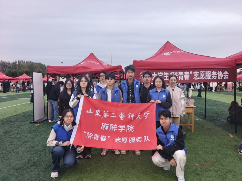 麻醉学院“醉青春”志愿服务协会...