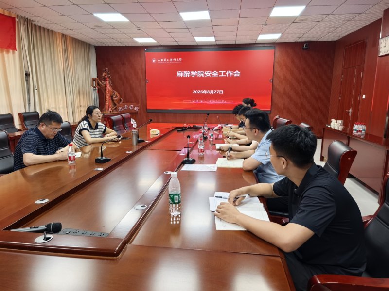 麻醉学院召开新学期安全工作专题...
