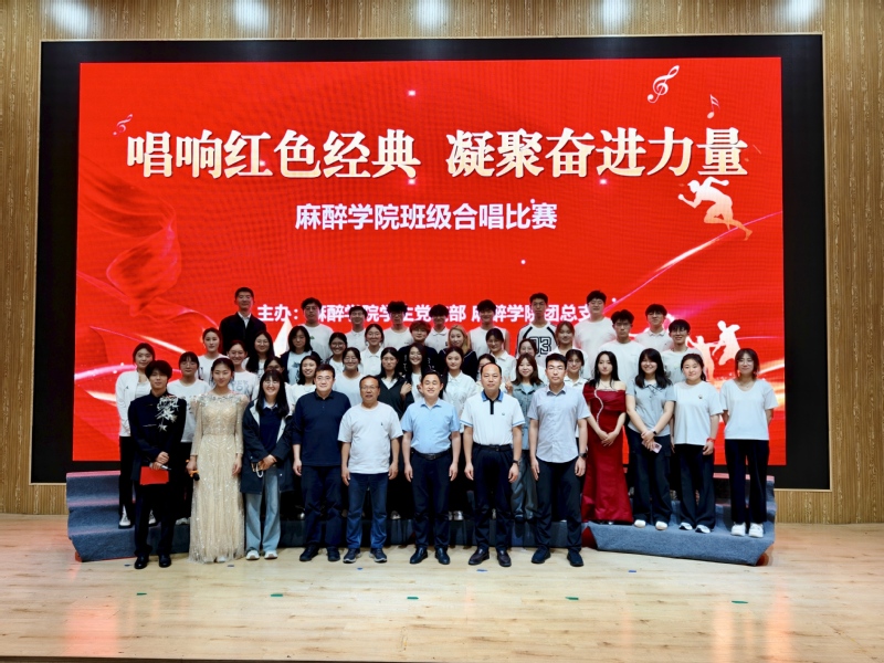 麻醉学院举办“唱响红色经典，凝...