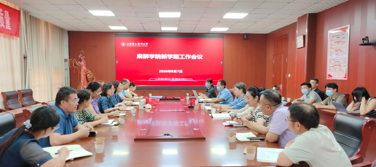 麻醉学院召开新学期工作部署会议
